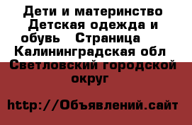 Дети и материнство Детская одежда и обувь - Страница 11 . Калининградская обл.,Светловский городской округ 